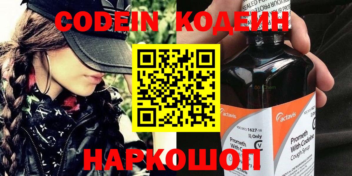 Codein напиток Lean (лин) Карачаевск